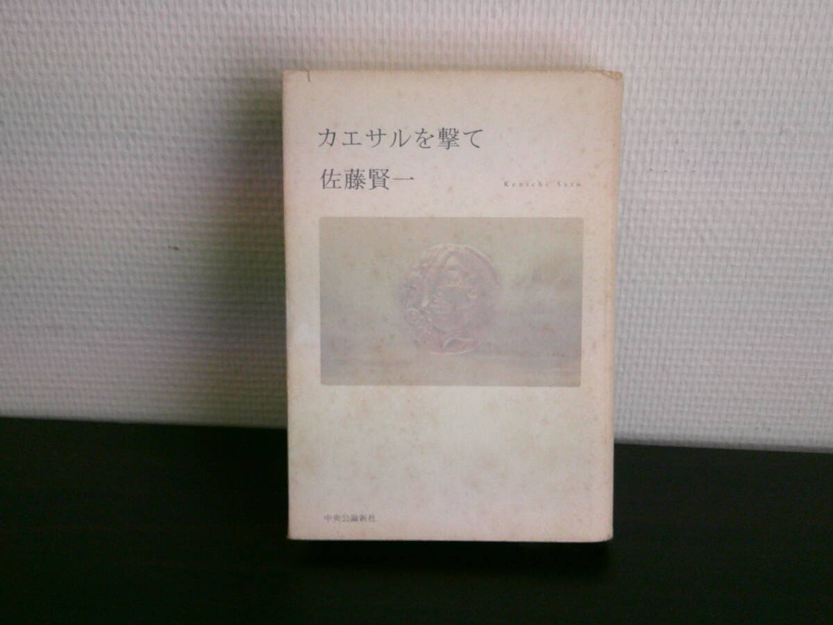 カエサルを撃て(初版) 【著者】佐藤賢一【発行所】中央公論社拍卖