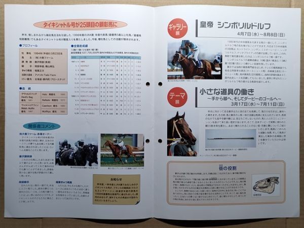 競馬 JRA パンフ 競馬博物館だより 1999年4月 [タイキシャトル殿堂入り決定 赤澤オーナー 藤沢調教師 岡部騎手 稲葉厩務員コメント ほか拍卖