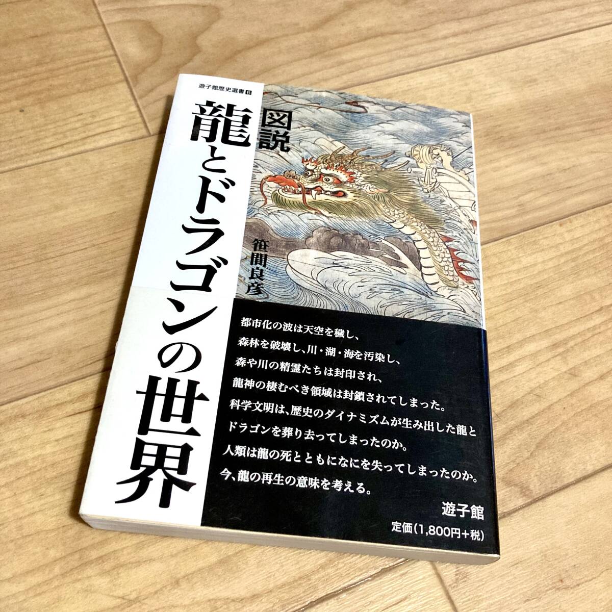 ★即決★送料120円~★除菌済★ 図説竜とドラゴンの世界 (遊子館歴史選書 6) 笹間良彦/著 瓜坊進/編拍卖