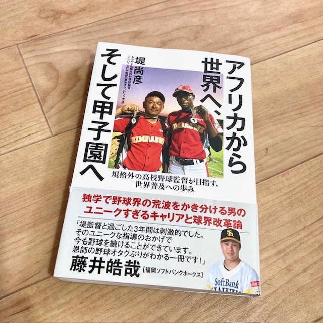 ★即決★送料無料★匿名発送★ アフリカから世界へ、そして甲子園へ 規格外の高校野球監督が目指す、世界普及への歩み 堤尚彦 拍卖