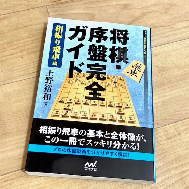 ★即決★送料120円~★除菌済★ マイナビ将棋BOOKS 将棋・序盤完全ガイド 相振り飛車編 上野裕和拍卖