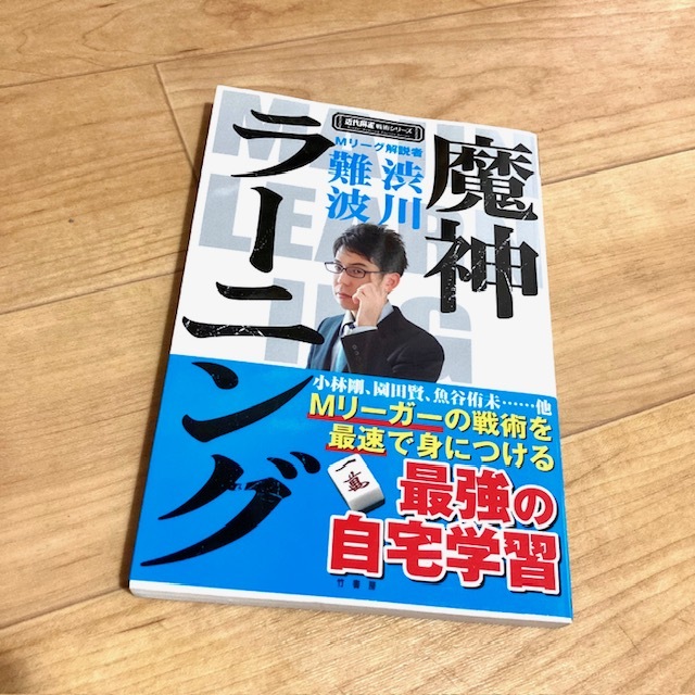 ★即決★送料120円~★除菌済★ 近代麻雀戦術シリーズ 魔神ラーニング 渋川難波 Mリーグ解説者拍卖