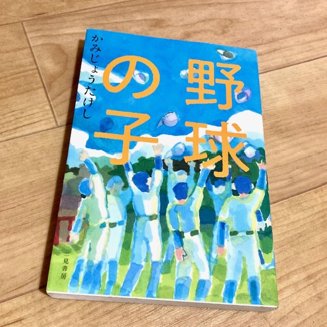 ★即決★送料120円~★除菌済★ 野球の子 かみじょうたけし 高校野球大好き芸人 甲子園 高校球児拍卖