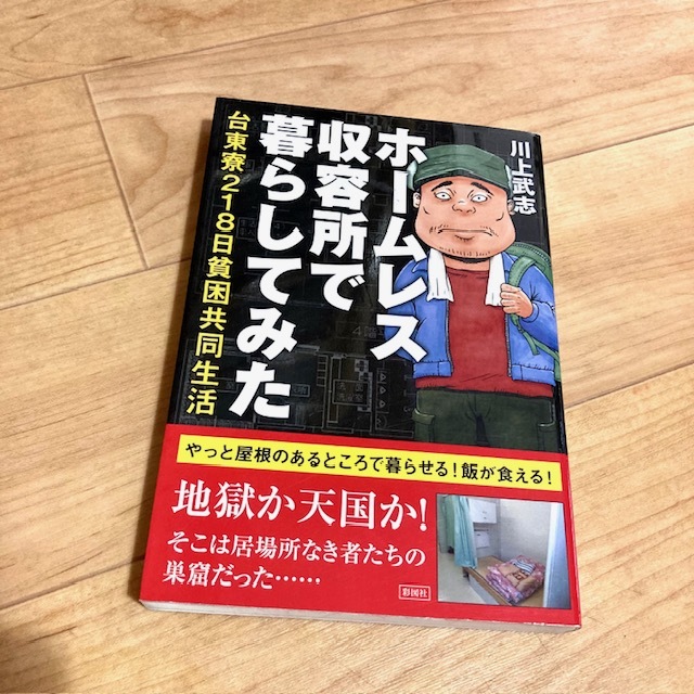 ★即決★送料120円~★除菌済★ ホームレス収容所で暮らしてみた 台東寮218日貧困共同生活 川上武志拍卖
