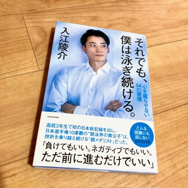 ★即決★送料120円~★除菌済★ それでも、僕は泳ぎ続ける。 心を腐らせない54の習慣 入江陵介 競泳 水泳 オリンピック拍卖