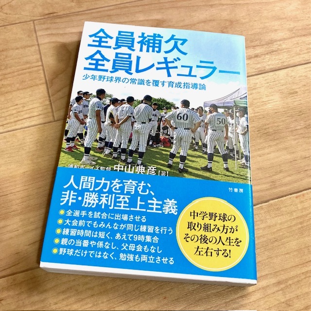 ★即決★送料120円~★除菌済★ 全員補欠 全員レギュラー 少年野球界の常識を覆す育成指導論 中山典彦 浦和ボーイズ拍卖