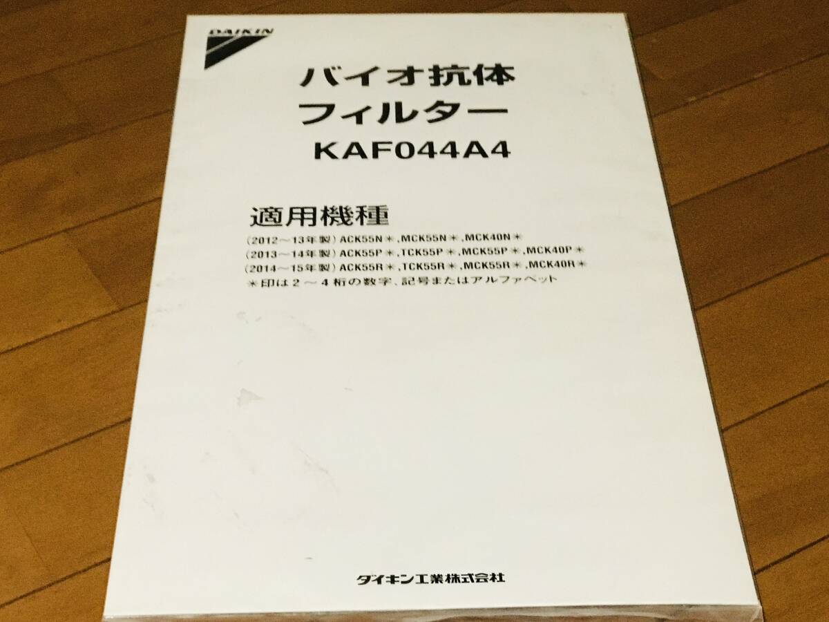 ★新品未使用★ ダイキン DAIKIN バイオ抗体フィルター KAF044A4★拍卖