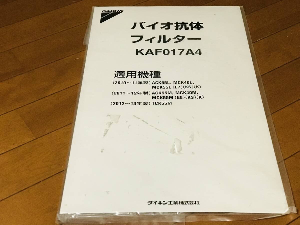 ★新品未使用★ ダイキン DAIKIN バイオ抗体フィルター KAF017A4★即決★拍卖