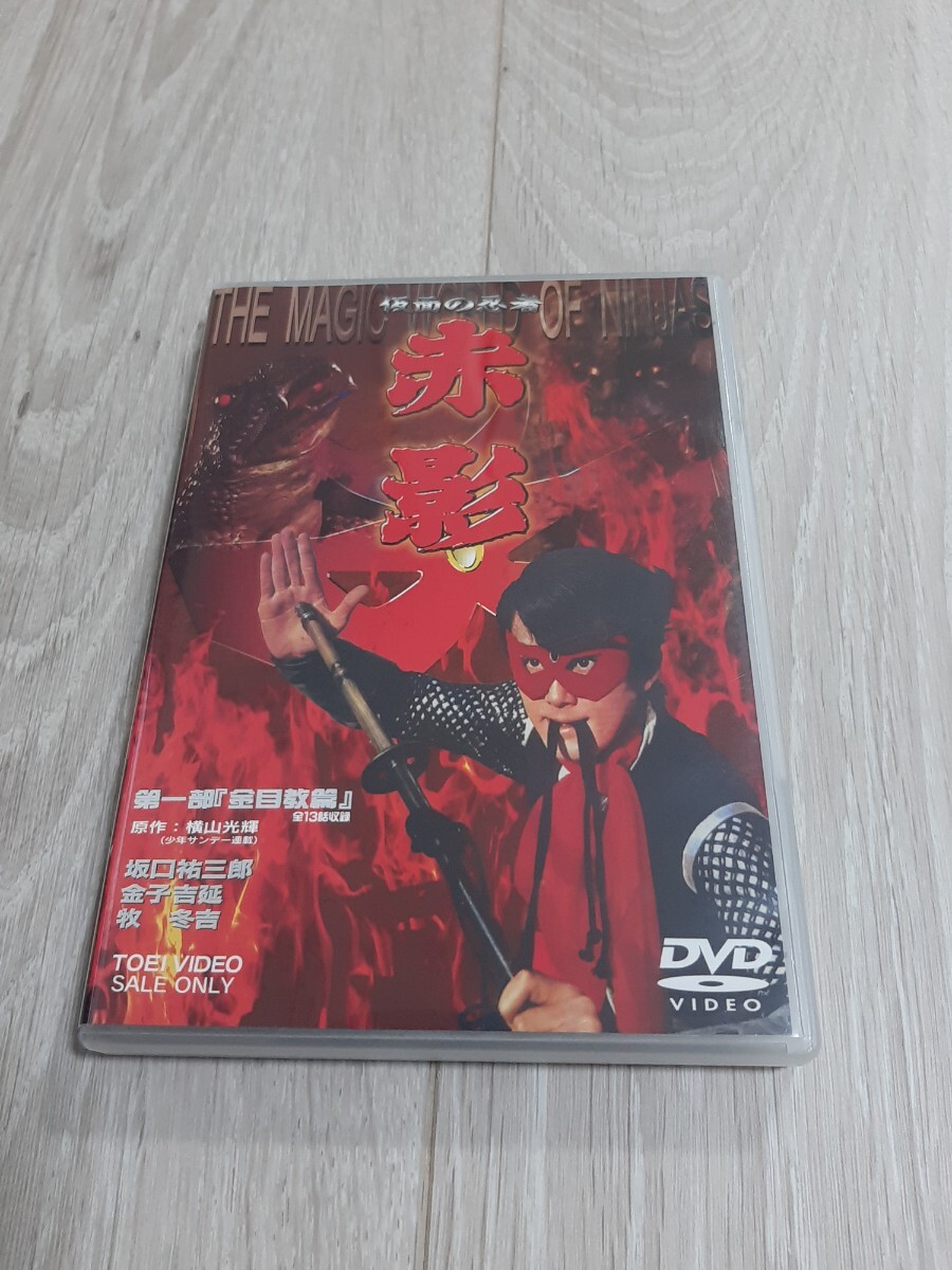 ★☆仮面の忍者 赤影 第一部「金目教篇」☆★拍卖