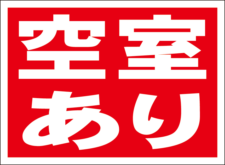 お手軽看板「空室あり」屋外可拍卖