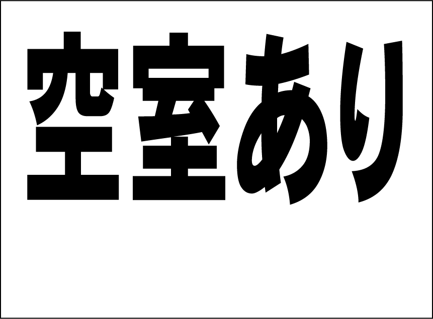 小型看板「空室あり(余白付・黒字)」【不動産】屋外可拍卖