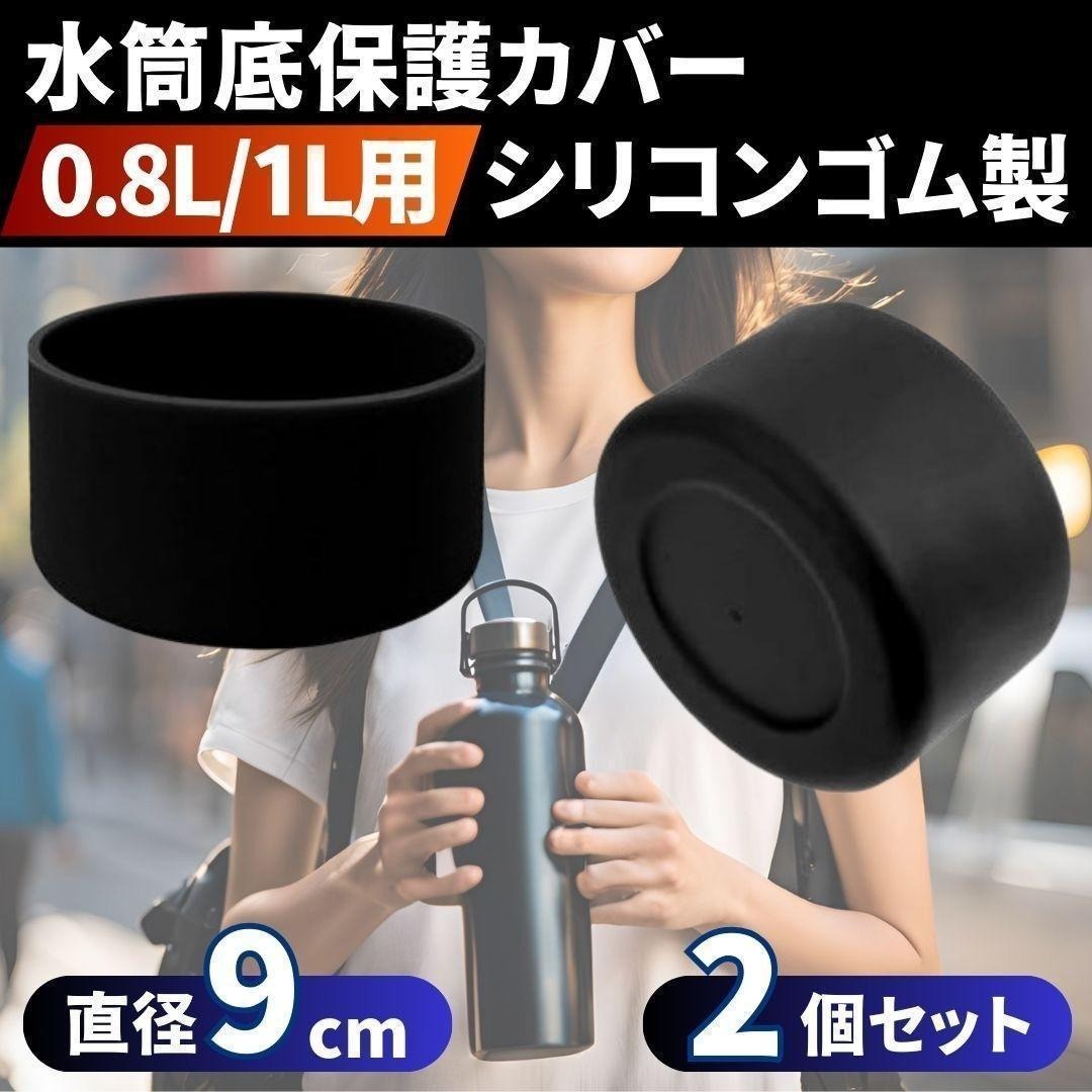 水筒カバー 2個 保護 ケース シリコン ブラック黒 90mm 9cm  l y拍卖
