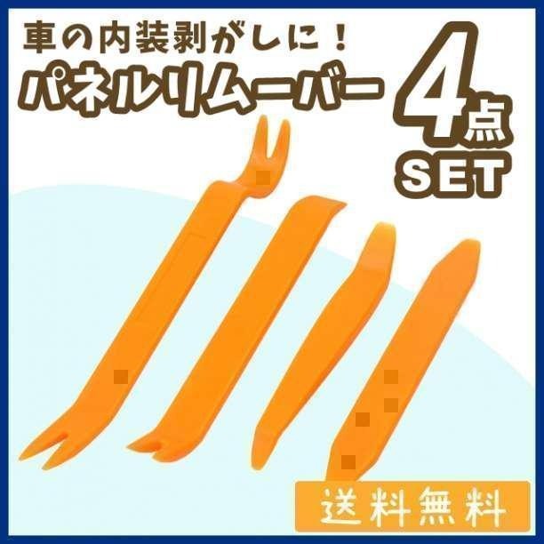 ハンディリムーバー 4本セット 内張りはがし 内装剥がし クリップ外し 車 工具拍卖