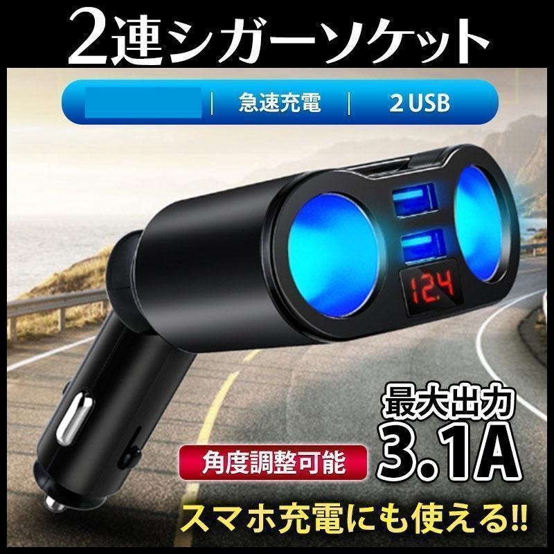 2連 USB 電圧 急速充電 12V 24V シガーソケット 車 充電器 p拍卖