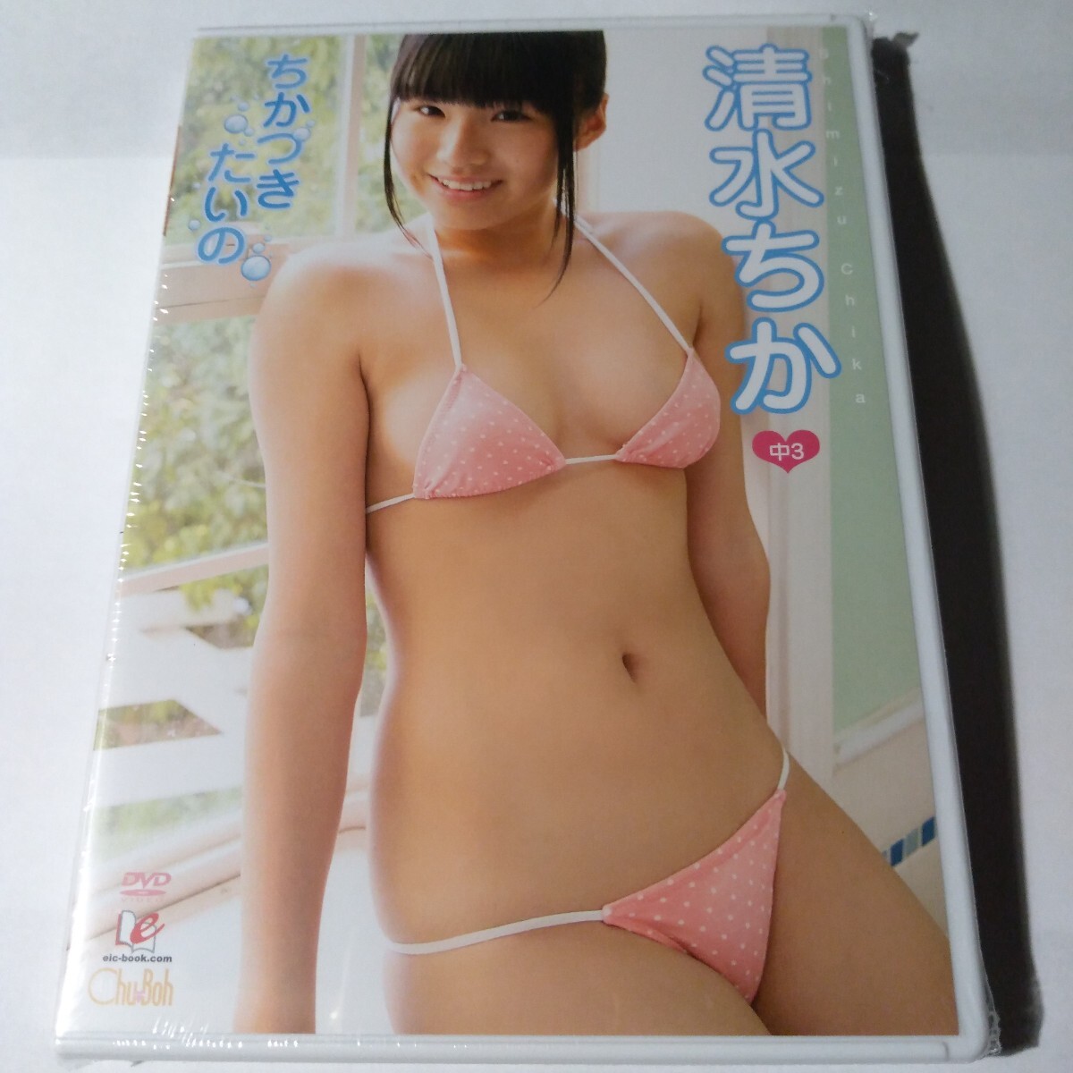 清水ちか ちかづきたいの 正規品未開封DVD拍卖