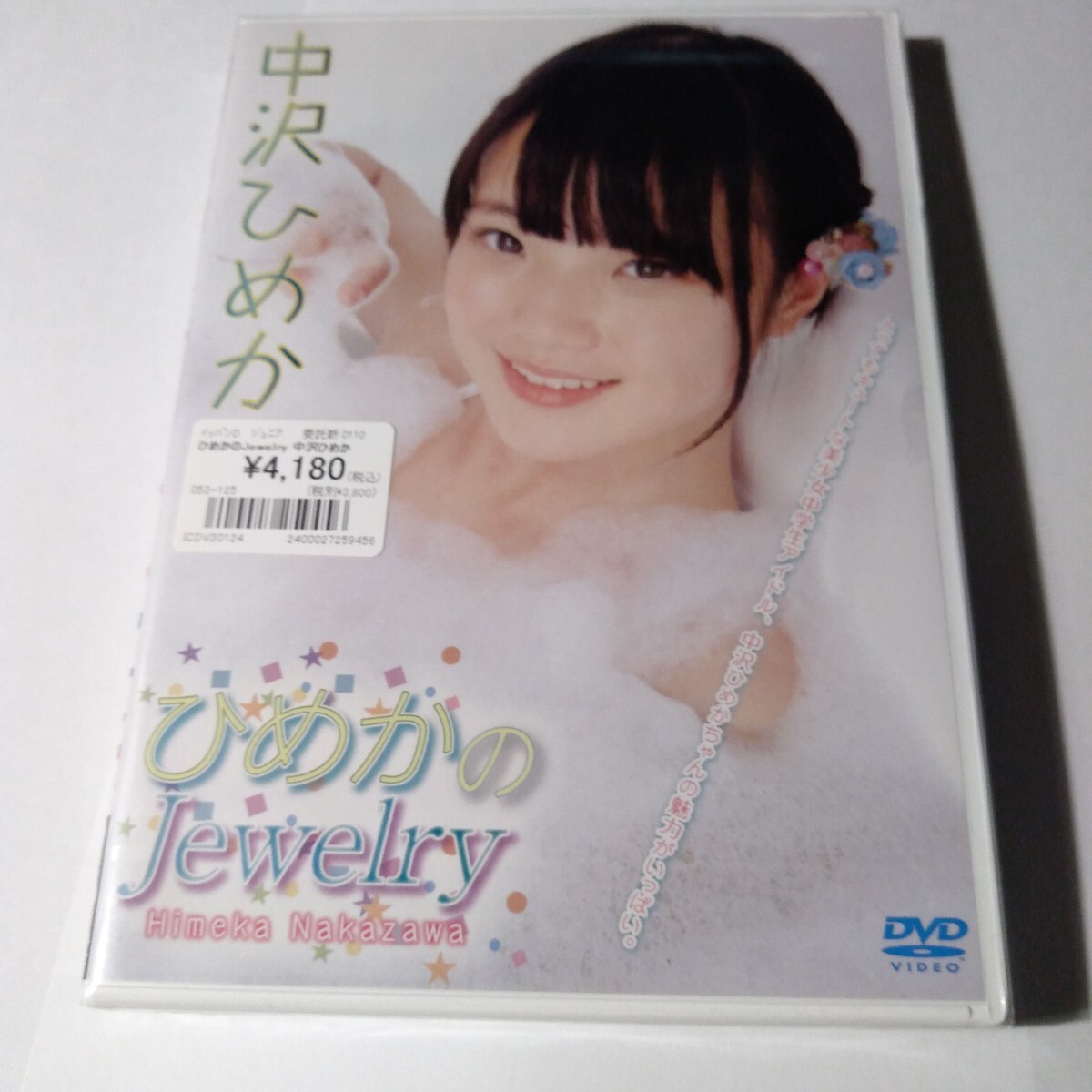 中沢ひめか ひめかのJewelry 正規品未開封DVD拍卖