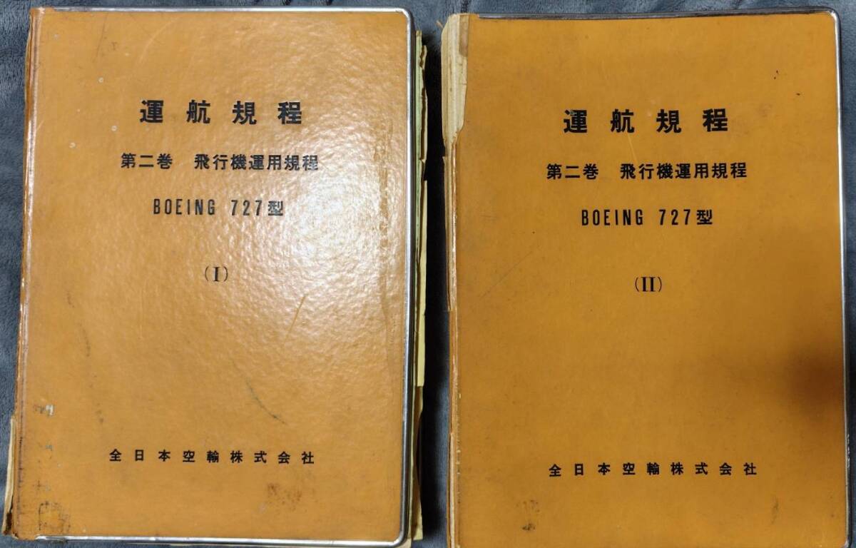【超希少】ANA ボーイング727 運航規程 Vol.I+II セット 昭和42年発行 Boeing727 パイロットマニュアル JA8301〜JA8321 初期導入機 非売品拍卖