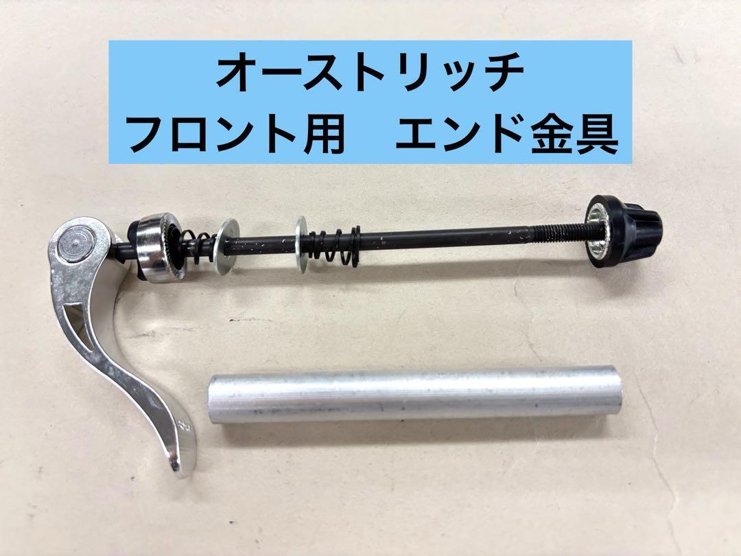 198 【新品・未使用】 オーストリッチ フロント用 エンド金具拍卖