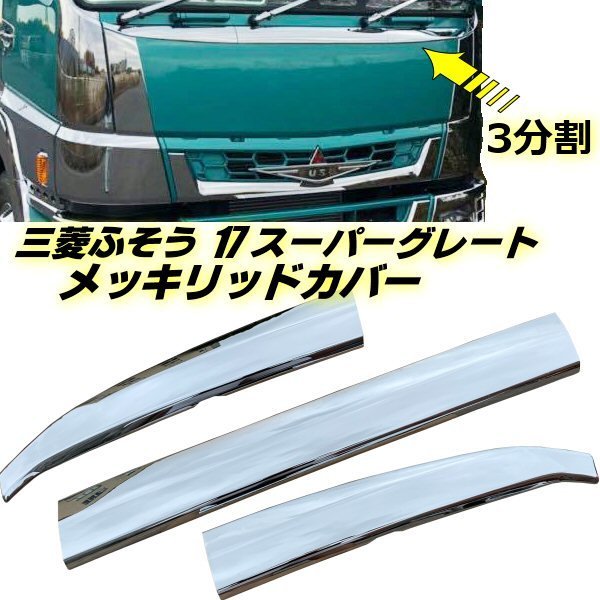 三菱 ふそう 17 スーパーグレート ABS 3分割 鏡面 メッキ フロント リッド カバー グリル アッパー ワイパー パネル 大型 トラック 貼付 E拍卖