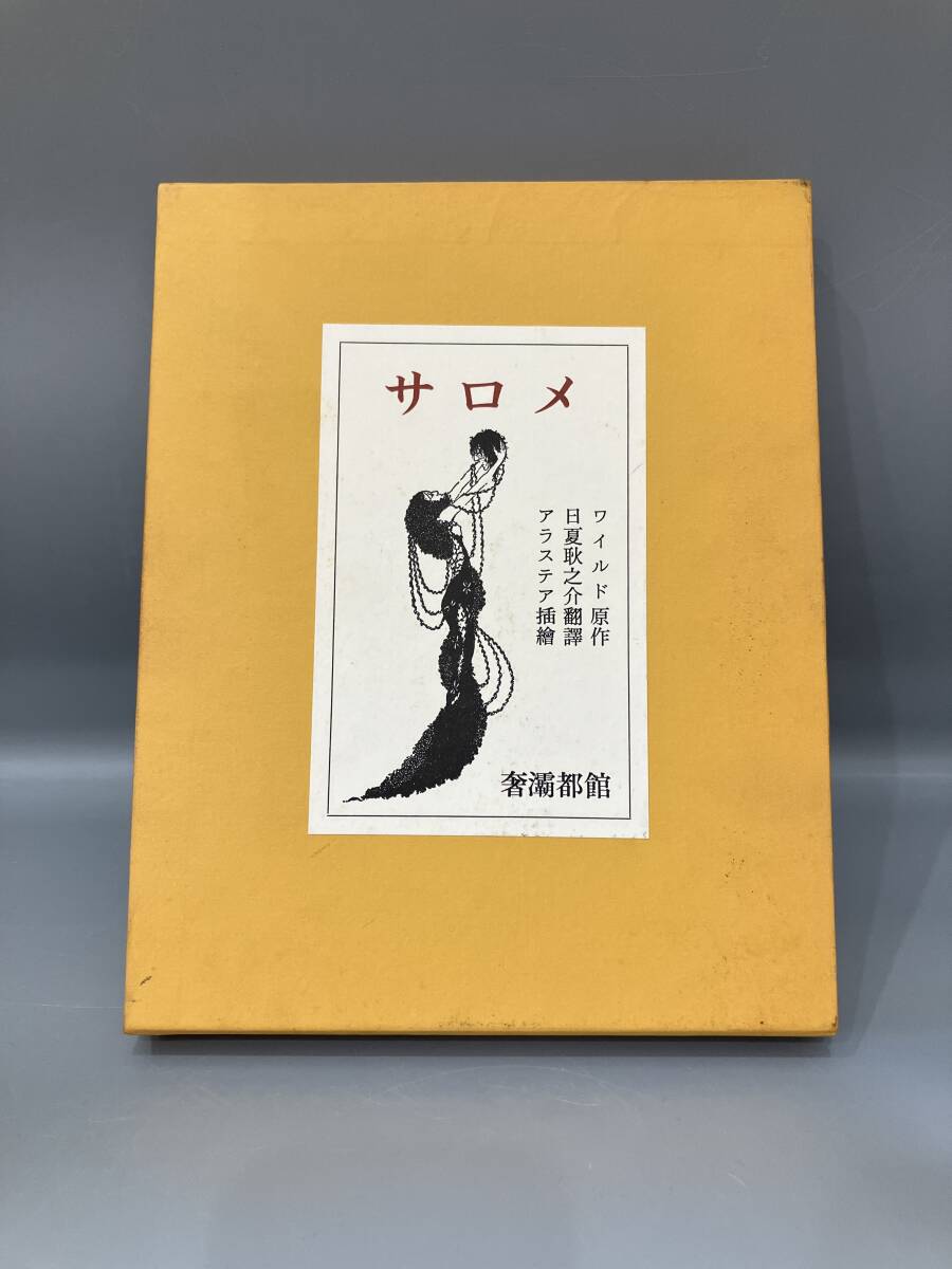 ◆送料無料◆『サロメ』奢覇都館 日夏耿之介翻訳 アラステア挿絵 ワイルド A202-5拍卖
