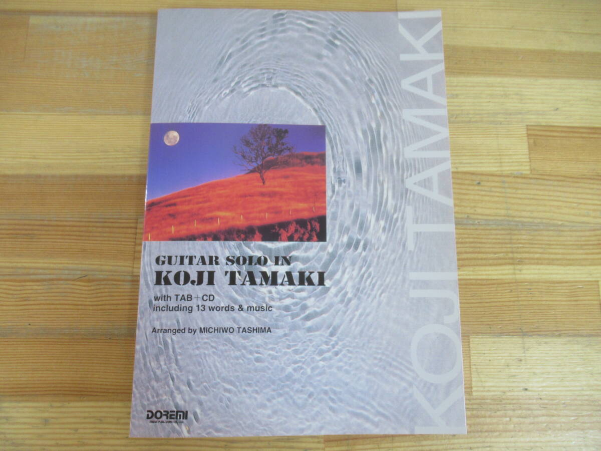 g37☆ 【 1997年発行 絶版 CD欠品 】 CDで覚える 玉置浩 ギター・ソロ曲集 全曲タブ譜付 田園 メロディー MR.LONELY 安全地帯 250915拍卖