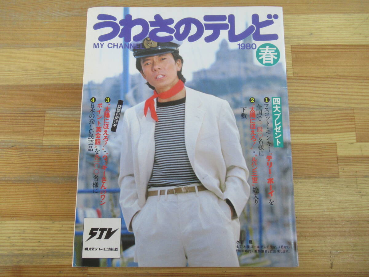s01☆ 【 1980年 春 】 うわさのテレビ My Channel 日本テレビ放送 水谷豊 大場久美子 西田敏行 太陽にほえろ タモリ 加山雄三 250930拍卖