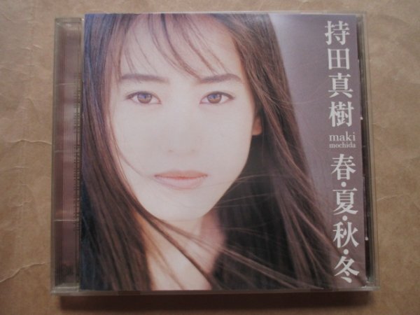【持田 真樹】★☆春・夏・秋・冬★★☆★CD拍卖