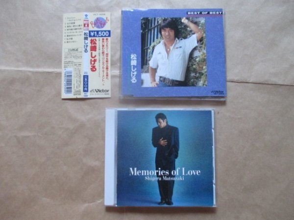 2点セット◆【松崎 しげる】◆CD◆ベスト盤あります!!◆超お買い得拍卖