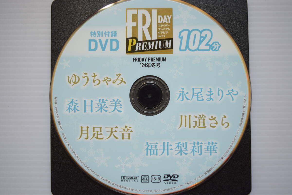 FRIDAY PREMIUM 2024年冬号 特別付録メイキングDVD『ゆうちゃみ・永尾まりや・月足天音・森日菜美・川道さら』など 中古 完全保存版拍卖