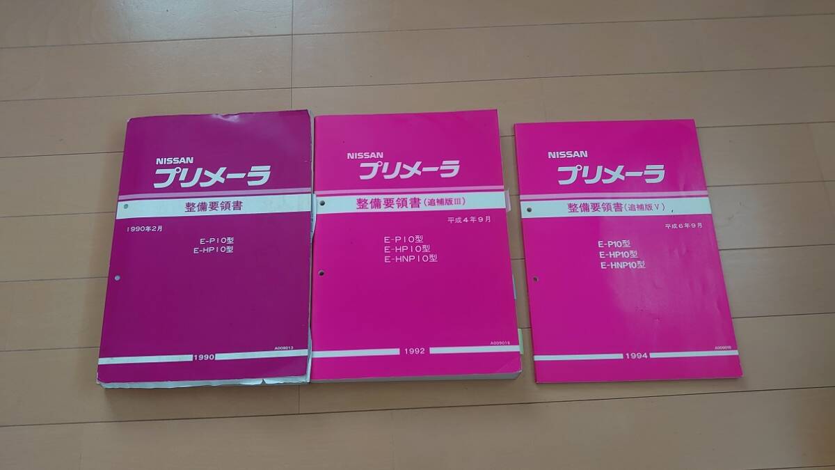 日産プリメーラ P10/HP10 サービスマニュアル3冊+おまけ1冊拍卖