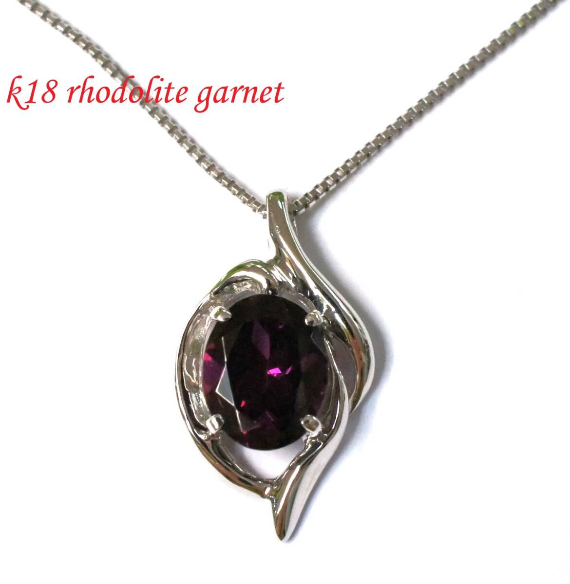 【美品】K18WG ホワイトゴールド ロードライトガーネット ネックレス 4.36g【送料無料】拍卖