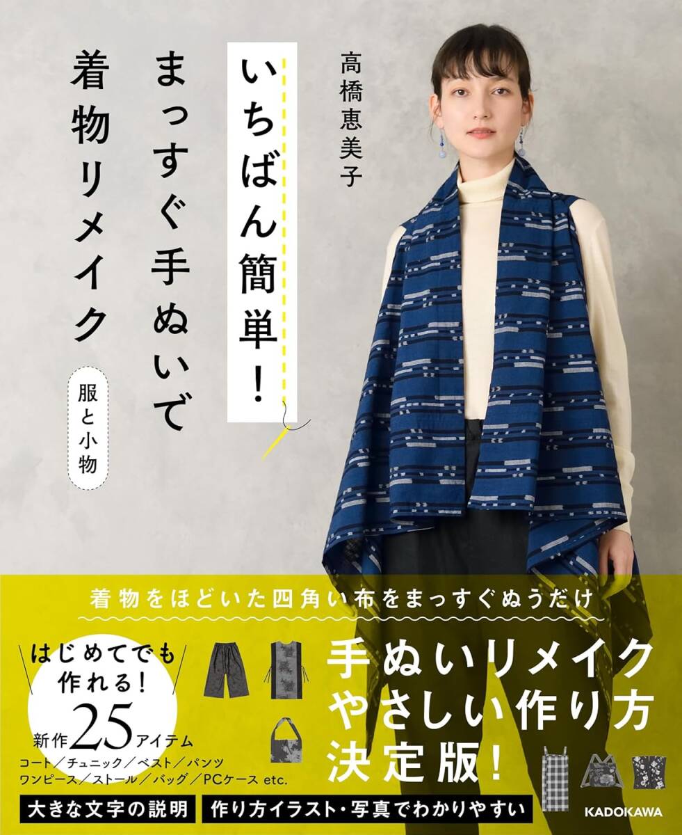 新品 いちばん簡単! まっすぐ手ぬいで着物リメイク 服と小物 リメイク 古着 着物 高橋恵美子拍卖
