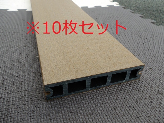 b【直接引取限定】10枚セット 日本製 人工木ウッドデッキ材 PREPLUS プレデッキR 145×1995㎜ ライトブラウン 床板 リサイクル原料拍卖