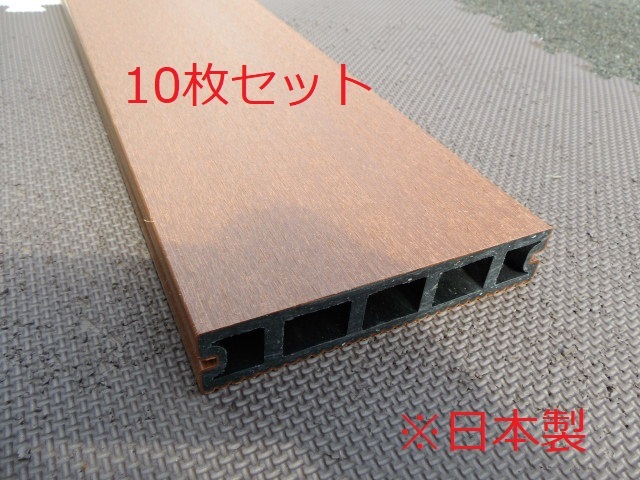 b【直接引取限定】10枚セット 日本製 人工木ウッドデッキ材 PREPLUS プレデッキR 145×1995㎜ ブラウン 床板 リサイクル原料拍卖