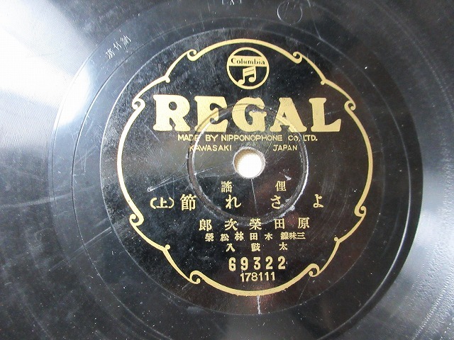 SP盤 俚謡 津軽民謡 よされ節 原田榮三郎 三味線 木田林松榮拍卖