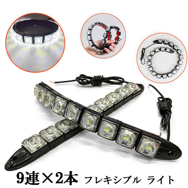 LED デイライト 1w×9連×2個 計18連 【フレキシブル】 ライト 白色 送料無料拍卖