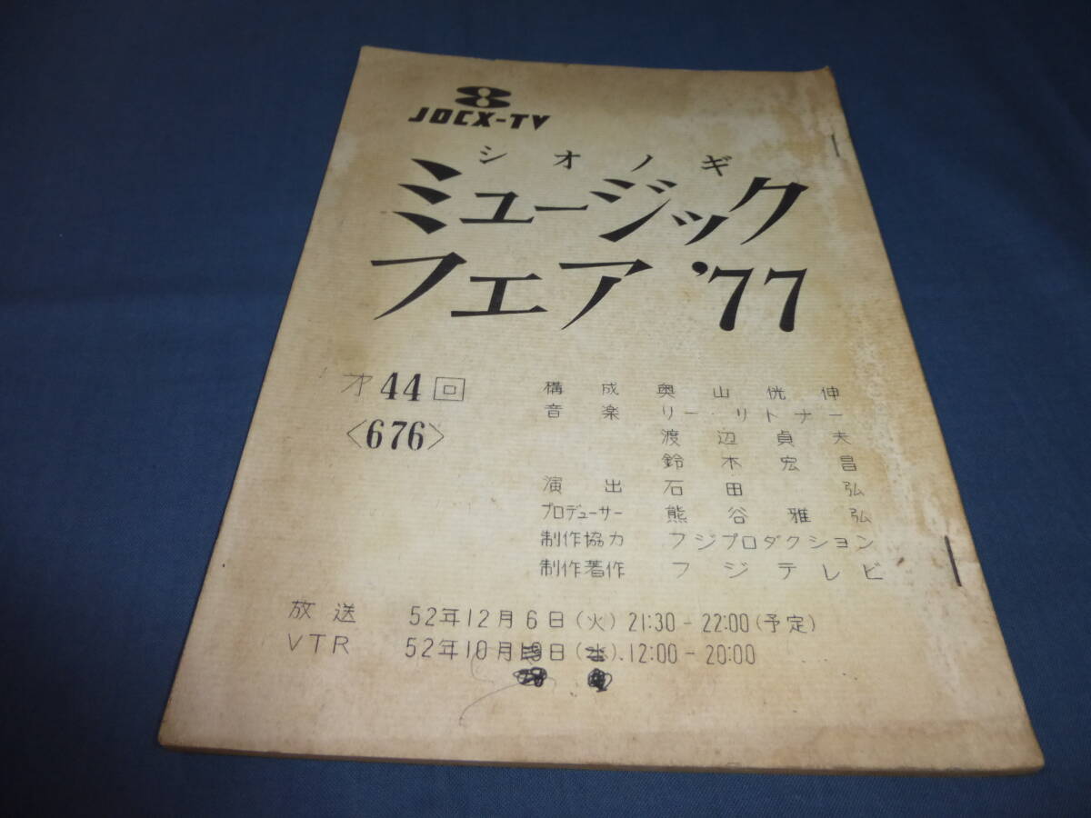 テレビ台本「シオノギ ミュージックフェア'77」 フジテレビ 昭和52年(1977年)司会:南田洋子・長門裕行/リーリトナー&ジェントルルーツ拍卖