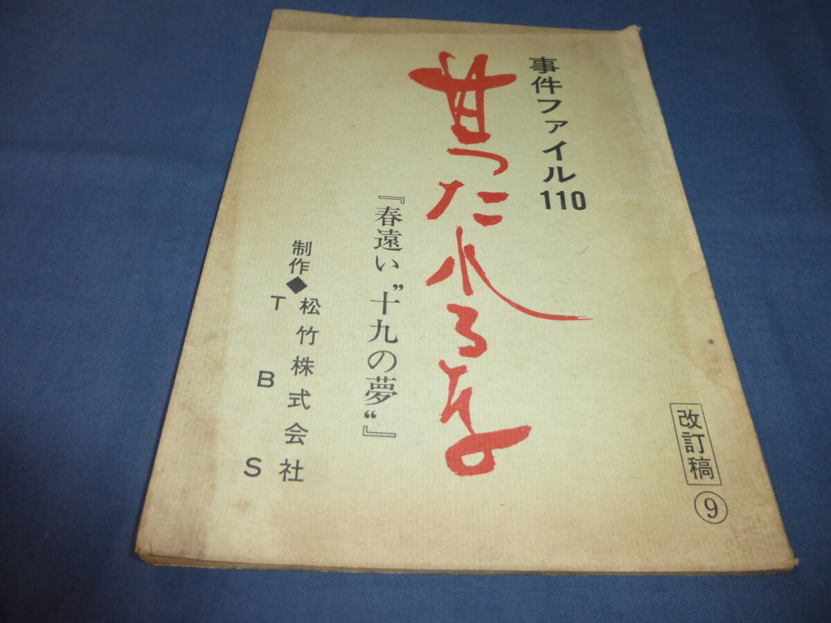 ドラマ台本「甘ったれるな 事件ファイル110」9話・春遠い十九の夢/ 村野武範/下條アトム/山村聡/五十嵐淳子/夏夕介/西川峰子拍卖