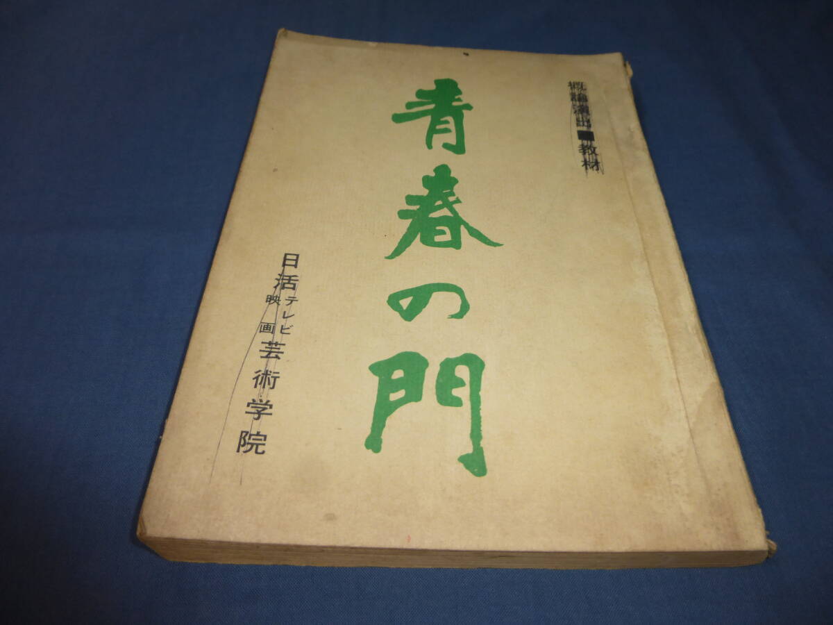 教材台本「青春の門」日活テレビ映画芸術学院 出=田中健・吉永小百合・仲代達矢拍卖