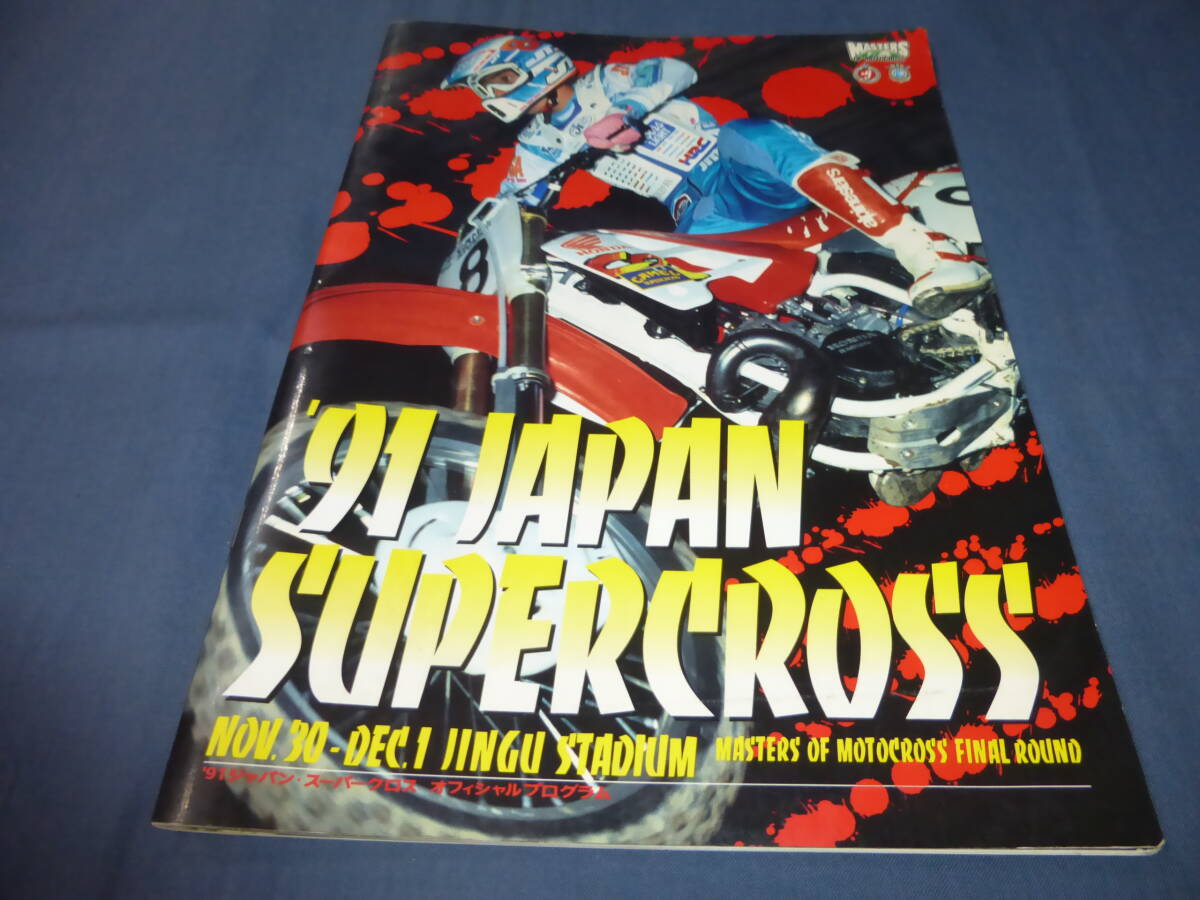 「’91ジャパンスーパークロス」プログラム・パンフ モトクロス バイクレース 1991年拍卖
