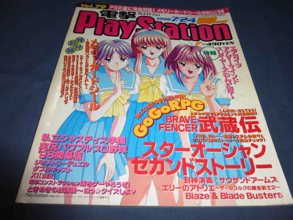 「電撃プレイステーション/PLAYSTASION」1998年7月24日号 メモリーカードシール付 武蔵伝 スターオーシャン セカンドストーリー拍卖