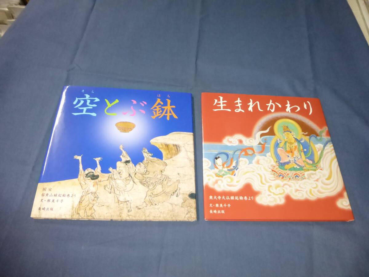 やまと絵本「空とぶ鉢」「生まれかわり」2冊セット/文:寮美千子/長崎出版 東大寺大仏縁起絵巻より、 信貴山縁起絵巻より 2012年・初版拍卖