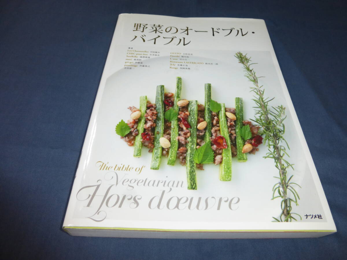 「野菜のオードブル・バイブル」中田雄介,生井祐介,湯澤貴博,森茂彰(著者) 2015年・初版 ナツメ社 料理本・レシピ拍卖