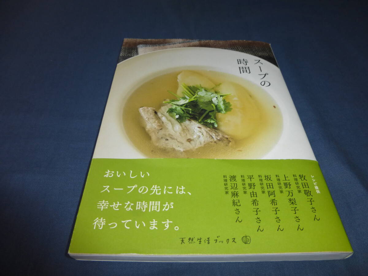 「スープの時間」16人のスープのレシピと4人のエッセイ/植松良枝・ウーウェン他/2017年・初版・帯付 料理本拍卖