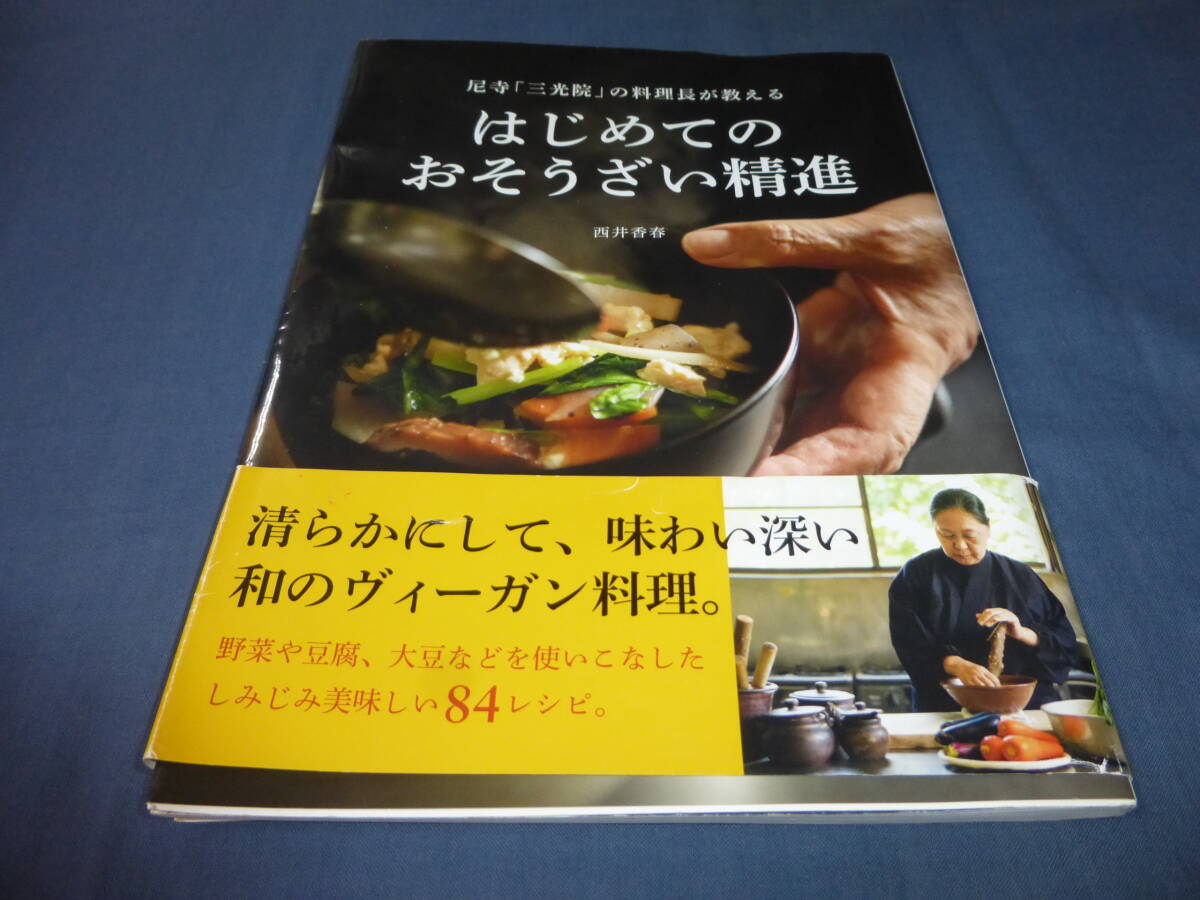 尼寺・三光院の料理長が教える「はじめてのおそうざい精進」 西井香春(著)毎日食べたくなる84品 2019年・初版・帯付拍卖