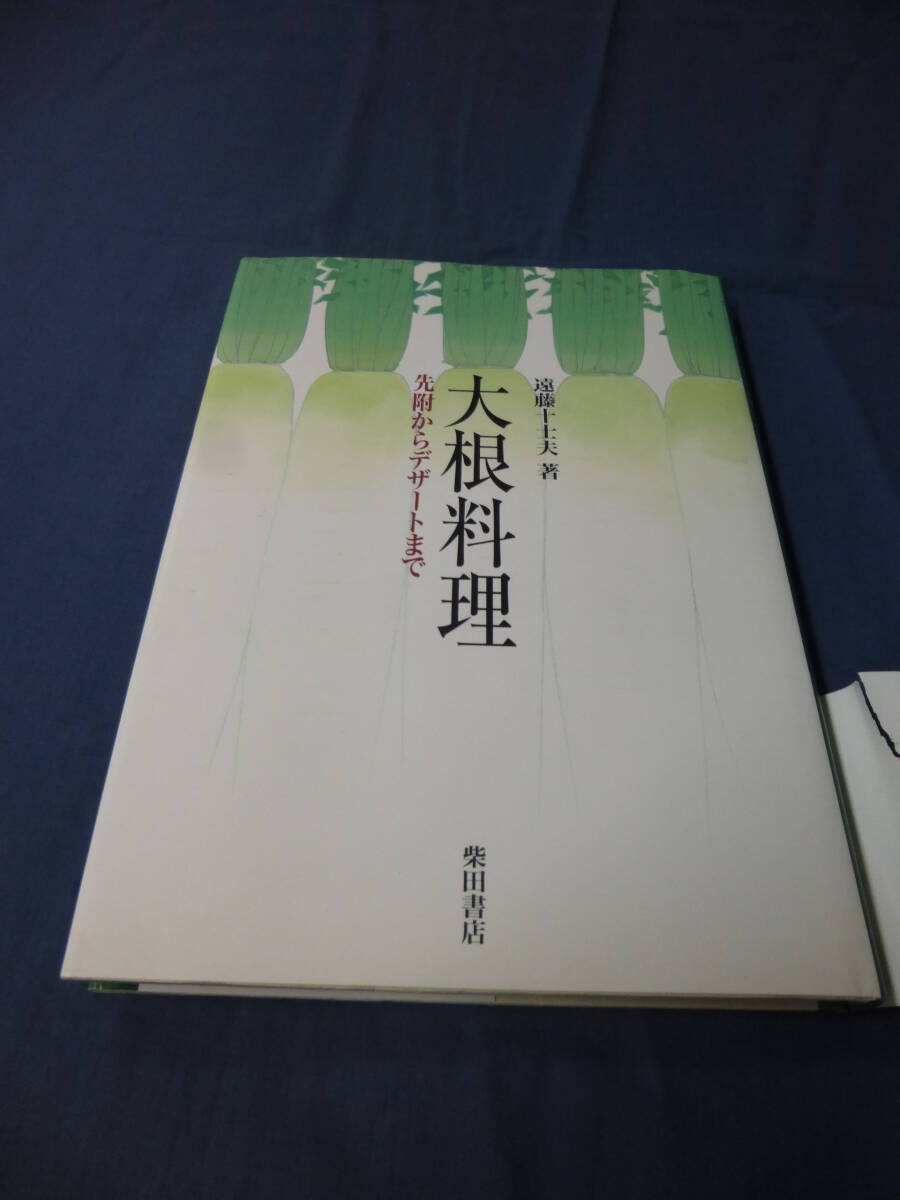 「大根料理 先附からデザートまで」遠藤十士夫(著) 柴田書店 2001年・初版・帯付 定価3800円+税拍卖