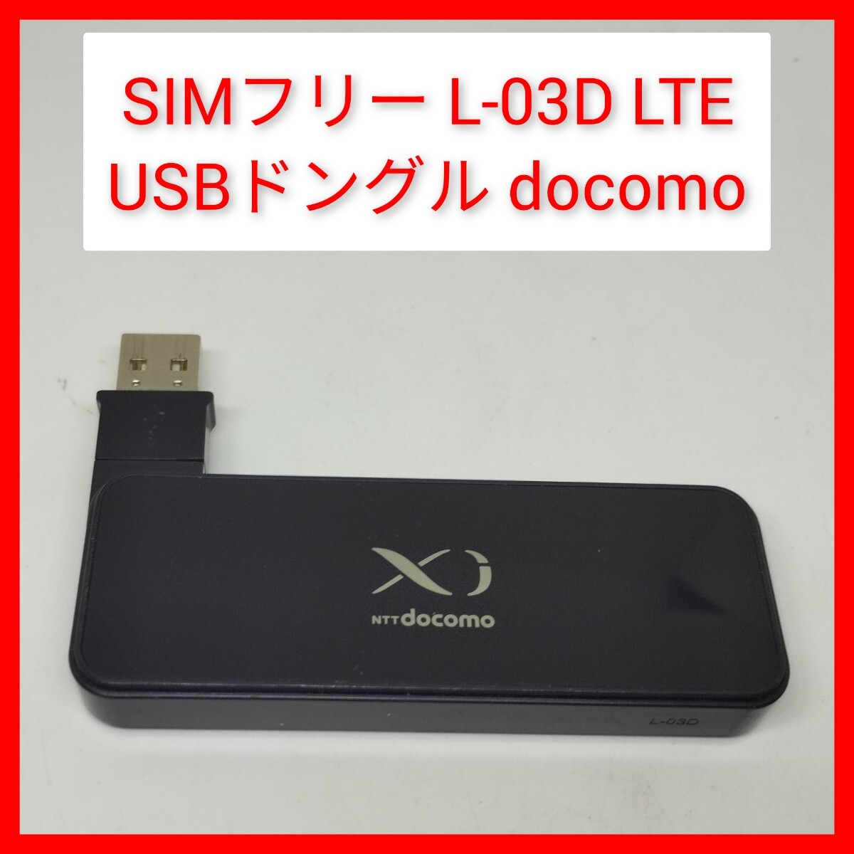SIMフリー L-03D LG USBドングル ドコモ データ通信端末 ルーター 4G LTE Xi docomo 45g SIMロック解除済 ラズパイ ラズベリー・パイ拍卖
