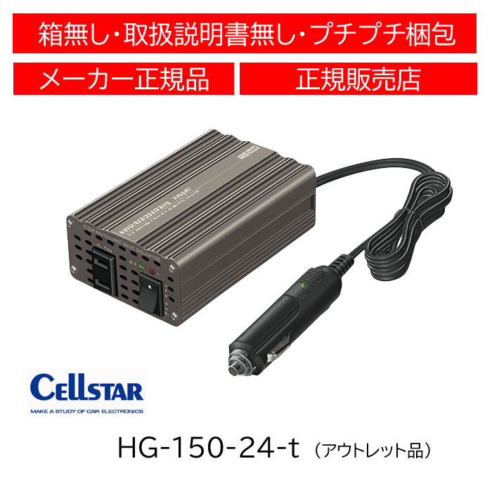 【アウトレット品】 セルスター(CELLSTAR) パワーインバーターミニ(DC24V専用) HG-150/24V拍卖