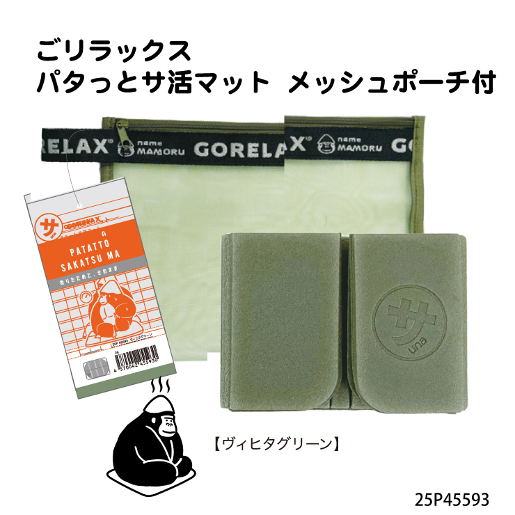 ごリラックス パタッとサ活マット ヴィヒタグリーン□25P45593□新品 メッシュポーチ付 サウナマット 銭湯 岩盤浴 GORELAX ごりらっくす Z2拍卖