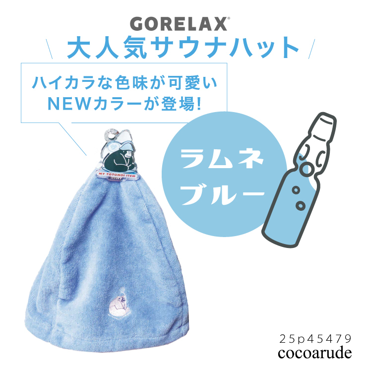 送料無料!! ごリラックス 今治産タオル サウナハット ラムネブルー◇25P45479◇新品 日本製 ととのいクリップ付き GORELAX お風呂 銭湯 Z2拍卖